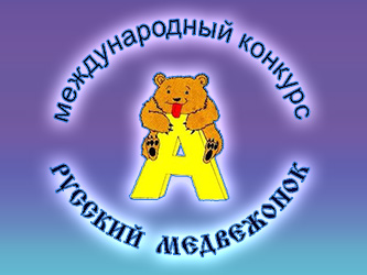 Русский медвежонок